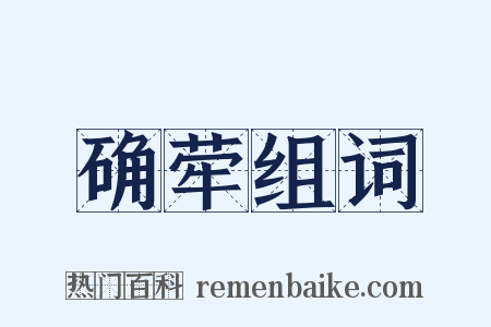 确荦组词是什么意思的图片